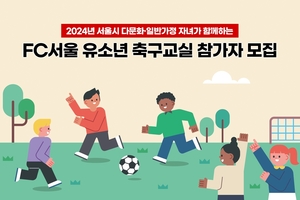 [게시판] 서울시, FC서울과 함께하는 다문화 축구교실 모집