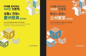 [게시판] 한국언론학회 &apos;언론학 100년&apos; 주제 봄·가을 학술대회