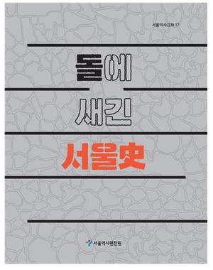 석문으로 읽는 역사…서울역사편찬원 &apos;돌에 새긴 서울史&apos; 출간