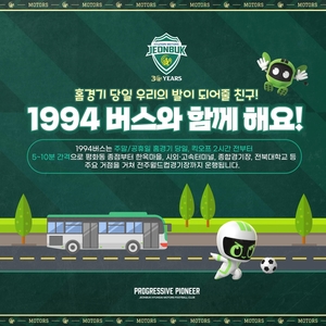K리그 전북현대 전주 홈 개막전에 &apos;1994 버스&apos; 운행