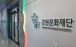 강원문화재단 &apos;강원예술인복지지원센터&apos; 본격 가동