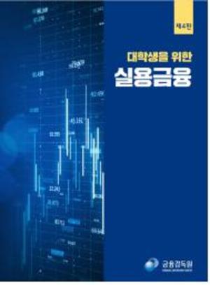 금감원, &apos;대학생을 위한 실용금융&apos; 개정판 발간