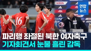 [영상] 기자회견서 눈물 흘린 북한 여자축구 감독…일본에 1-2 패