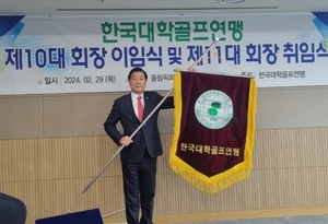 한국대학골프연맹, 한진우 회장 취임식 개최