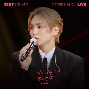 ‘이효리의 레드카펫’, 샤이니 키·NCT 텐→이이경까지…게스트 라인업 공개