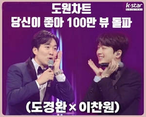 이찬원ㆍ도경완, 당신이 좋아 100만 뷰 돌파…음악의 무릉도원 도원차트 환상의 케미 시선집중