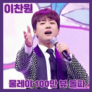 ‘트롯거성’ 이찬원, 물레야 100만 뷰 돌파…이것이 바로 美친 클라쓰의 가창력