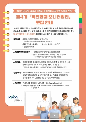 한국마사회, 불법 경마 방지 국민 참여 모니터링단 모집