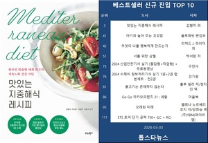 [베스트셀러] &apos;맛있는 지중해식 레시피&apos;·&apos;아기와 놀아 주는 꼬꼬맘&apos;·&apos;무엇이 나를 행복하게 만드는가&apos;(3월 3일)