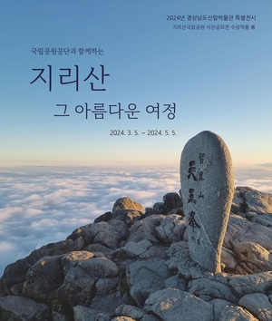 경남산림박물관, &apos;지리산 그 아름다운 여정 전시회&apos; 개최