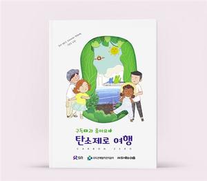 SR, 수도권매립지공사와 환경교육도서 발간…초교 2천여곳 배포