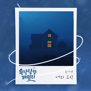 우이경, &apos;우당탕탕 패밀리&apos; OST 발매…오늘(4일) 공개