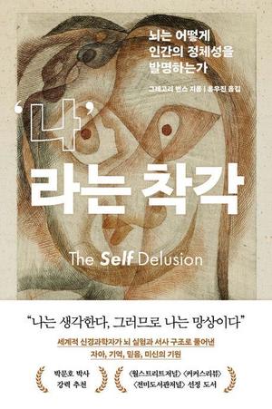 [신간] 자아란 허구에 불과…&apos;나&apos;라는 착각