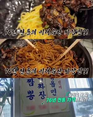 ‘70억의 선택’ 서울 을지로3가역 짜장면 맛집 위치는? “미래유산” 76년 전통 중식당