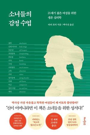 [신간] 과잉 양육의 부작용…&apos;소녀들의 감정 수업&apos;