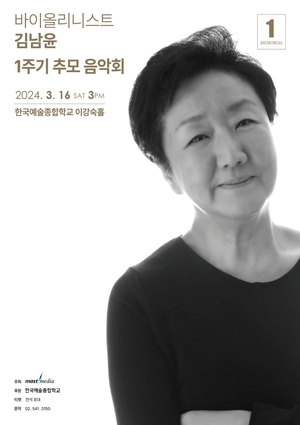 [공연소식] &apos;한국 바이올린계 대모&apos; 김남윤 1주기 추모 음악회