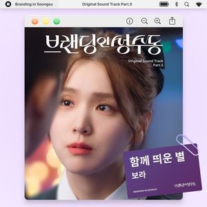 보라, &apos;브랜딩 인 성수동&apos; OST 참여…&apos;함께 띄운 별&apos;