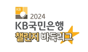 반상의 &apos;꿈나무 리그&apos; KB국민은행 챌린지 바둑리그 17일 출범