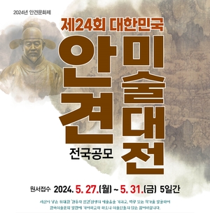 대한민국 안견미술대전 출품작 5월 27∼31일 공모