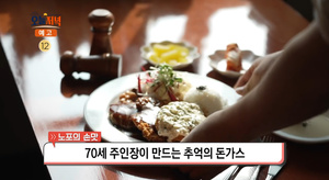 ‘생방송오늘저녁’ 용인 돈까스 맛집 위치는? 추억의 경양식 레스토랑