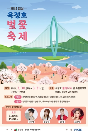 &apos;성큼 다가온 봄&apos;…임실 옥정호 벚꽃축제 30∼31일 개최