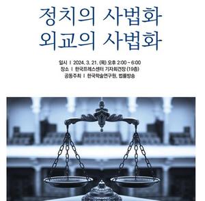 [게시판] "사법 판단에 정치·외교를 맡겨도 될까?" 코리아포럼 개최