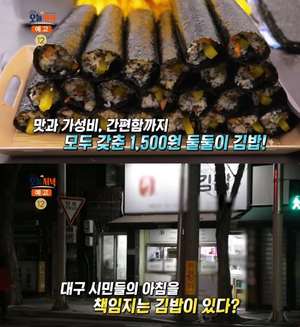 ‘생방송오늘저녁’ 대구 감삼역 가성비 둘둘이 통김밥 맛집 위치는? “생활의 달인 그 곳”