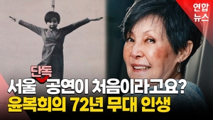 [영상] 윤복희, 72년 만에 서울 단독 공연…"무대가 편해"