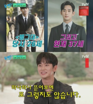 "진짜 나이 안 들어"…&apos;유퀴즈&apos; 김수현, 방부제 외모에 대한 생각?