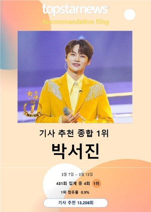 박서진, 기사 추천 순위 4회째 1위…이찬원·임영웅·영탁·아이유·김희재·진해성·박지현·비비·송가인 TOP10[독자추천]