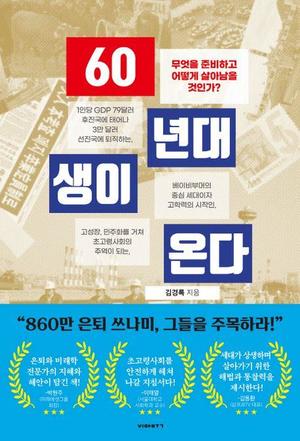 [신간] 860만명 은퇴에 어떻게 대비할까…&apos;60년대생이 온다&apos;