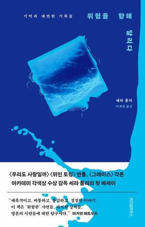 [신간] 아카데미 수상 감독의 내밀한 기억…&apos;위험을 향해 달리다&apos;