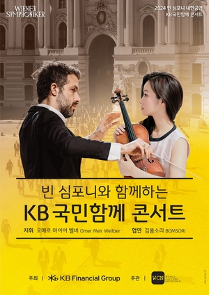 [게시판] KB금융, 빈심포니 초청 &apos;국민함께 콘서트&apos;