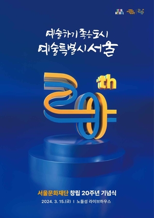 노들섬을 &apos;예술섬&apos;으로…서울문화재단, 창립 20주년 비전 발표