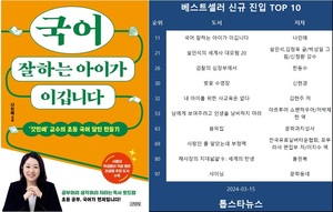 [베스트셀러] &apos;국어 잘하는 아이가 이깁니다&apos;·&apos;설민석의 세계사 대모험 20&apos;·&apos;검찰의 심장부에서&apos;(3월 15일)