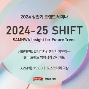 [게시판] 삼화페인트, 상반기 트렌드 세미나 &apos;2024-25 SHIFT&apos; 개최