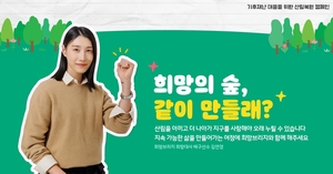 김연경, 희망브리지와 산림복원 캠페인 &apos;희망의 숲&apos; 진행