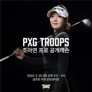 PXG, 신제품 출시 기념 25일 조아연 공개 레슨 이벤트 개최