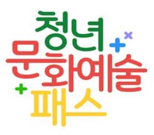 청년 문화예술패스 28일부터 발급…19세에 최대 15만원 지급