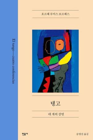 [신간] 보르헤스의 마지막 책 &apos;탱고: 네 개의 강연&apos;