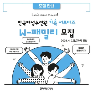 한국여성수련원, 가족 서포터즈 첫 모집