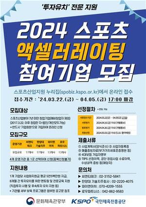 국민체육진흥공단, 스포츠 창업 초기 기업 지원 사업 추진