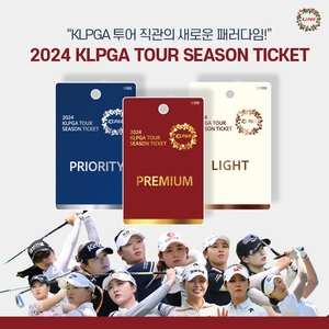 티켓 한장으로 시즌 내내 KLPGA 관람…시즌권 판매