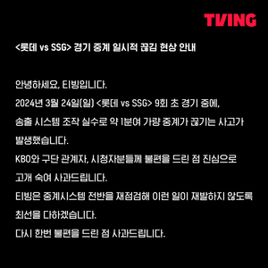 "투자 확대했는데"…&apos;9회초 동점 상황&apos; 야구 중계 끊긴 티빙, 결국 사과했다 [TOP이슈]