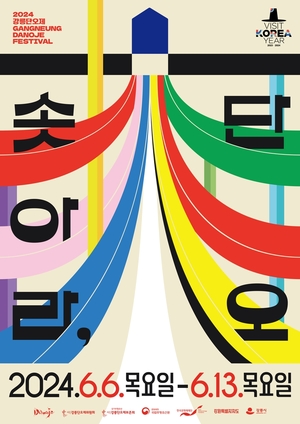 &apos;기운·희망·위상 솟아라, 단오&apos; 2024 강릉단오제 포스터 공개