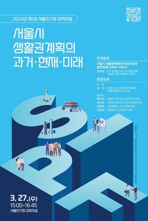 [게시판] 서울연구원, 생활권계획 발전을 위한 정책포럼