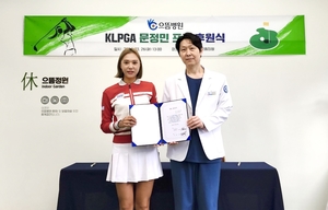 으뜸병원, KLPGA 드림투어 상금왕 문정민과 후원 협약