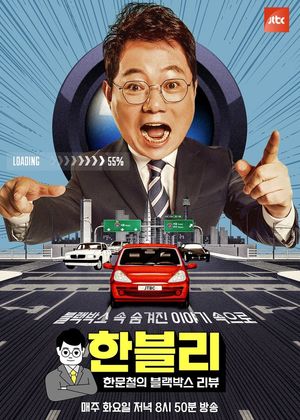 &apos;한블리&apos;, 유연수·김혁건 다시 만난다…스페셜 방송