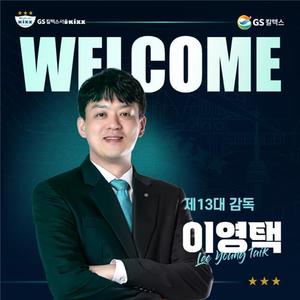 이영택 GS칼텍스 신임 감독 "배구명가 모습 되찾을 수 있도록"