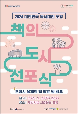 문체부, &apos;2024 책의 도시&apos;에 포항시…9월 &apos;독서대전&apos; 열려